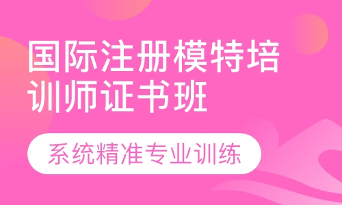 国际注册模特培训师证书班
