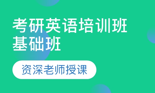 考研英语培训班基础班