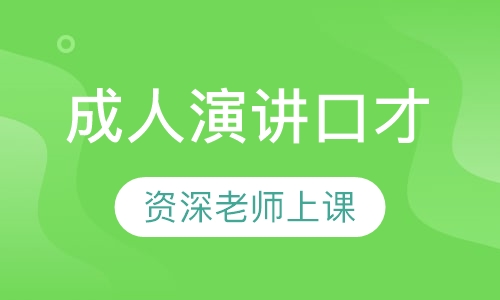 成人演讲口才