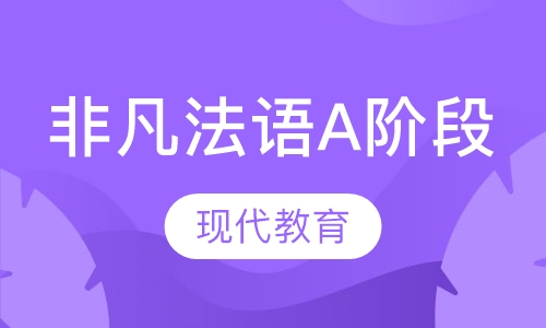 非凡法语A阶段