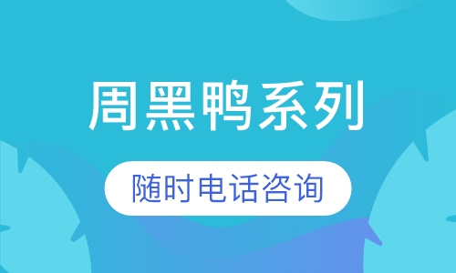 周黑鸭系列