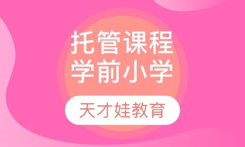 精品托管课程（学前、小学）