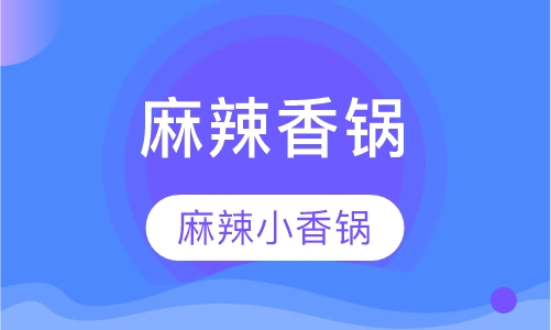 麻辣香锅