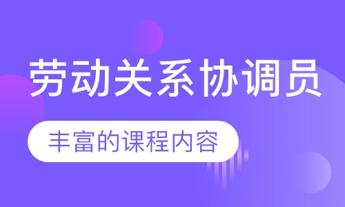 劳动关系协调员