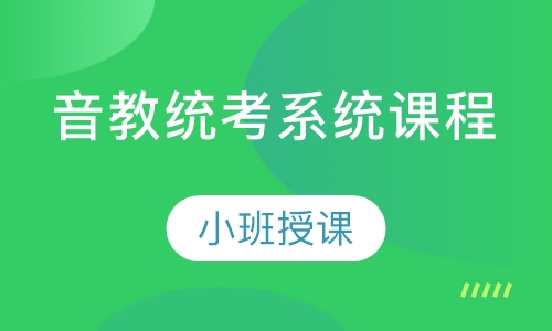 音教统考系统课程