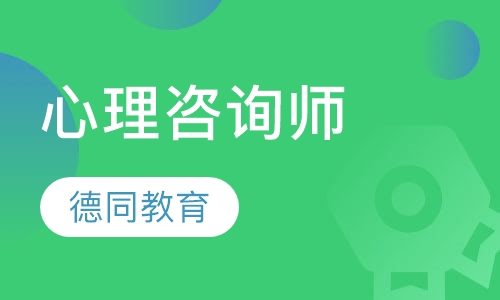 心理咨询师大德社孵化营