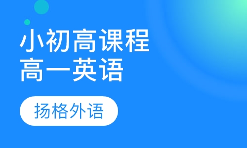 小初高课程辅导高一英语
