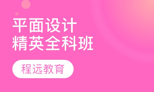 平面设计精英全科班