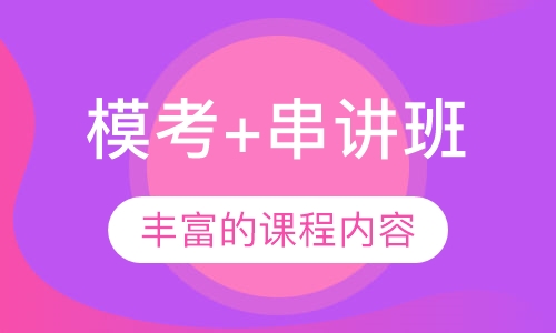 模考+串讲班