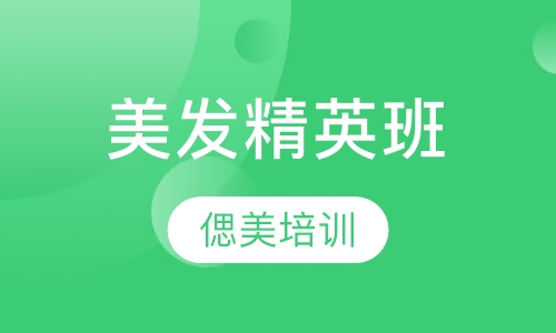 美发精英班