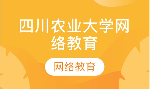 四川农业大学网络教育