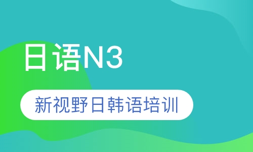日语N3