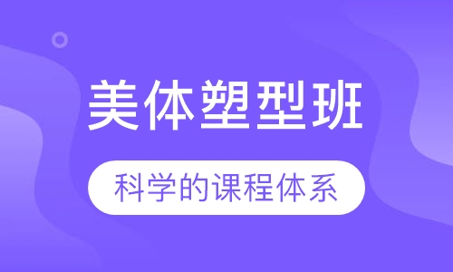 美体塑型班