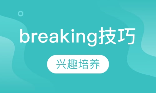 breaking技巧街舞