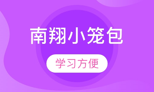 南翔小笼包