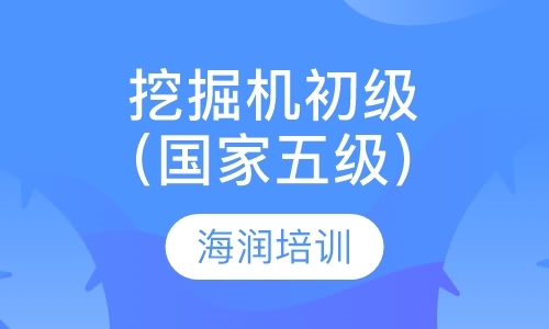 挖掘机初级（国家五级）