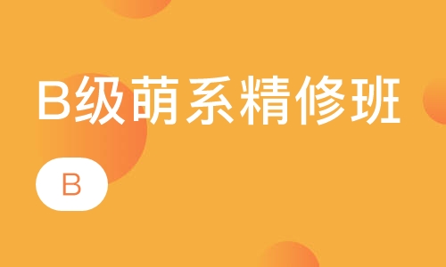 B级萌系精修班