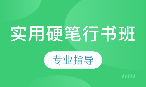 实用硬笔行书班