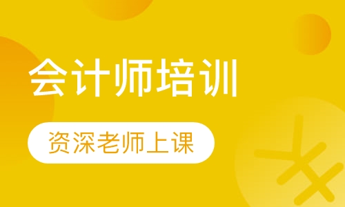 会计师培训