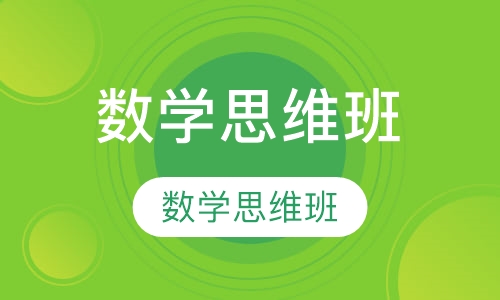 数学思维班