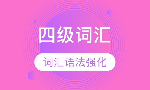 四级词汇语法强化班