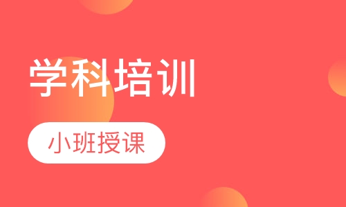 学科培训