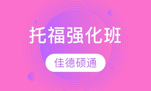 托福强化班