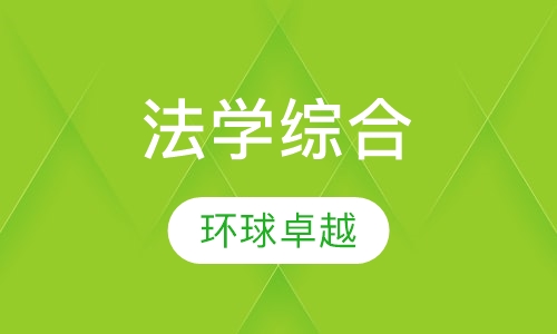 法学综合