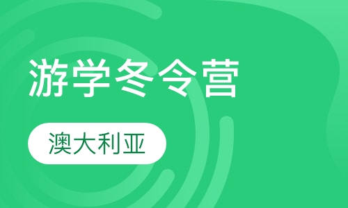 澳大利亚12天政府学校插班游学冬令营