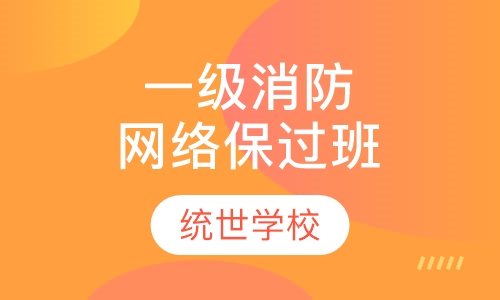 一级消防网络取证班