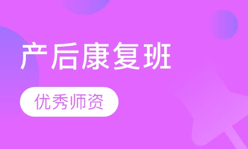 产后康复班