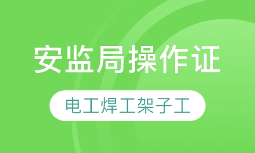 安监局操作证（电工焊工架子工）