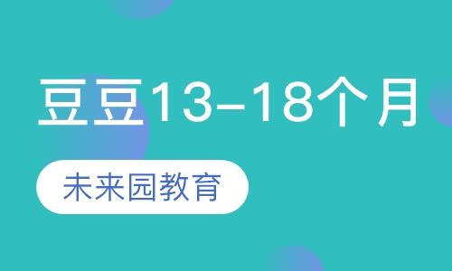 豆豆班(13-18个月)