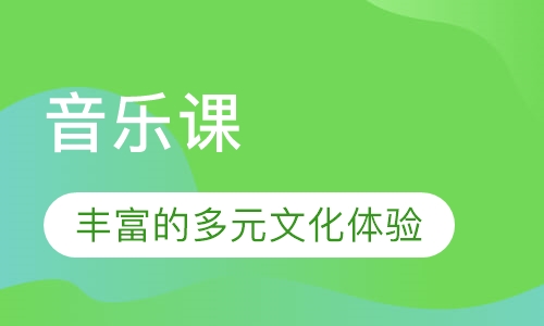 音乐课