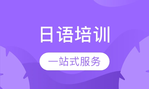 日语培训