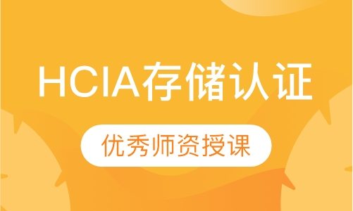 录播课+直播课HCIA存储认证
