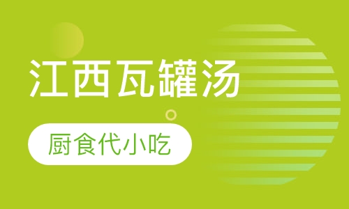 江西瓦罐汤