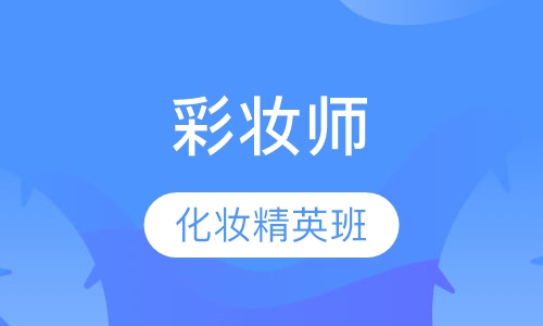 国际时尚彩妆师/化妆师精英班
