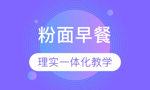 粉面早餐
