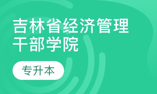 吉林省经济管理干部学院 专升本