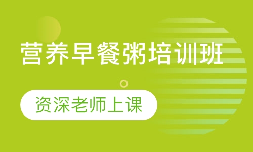 营养早餐粥培训班