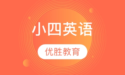 小四英语