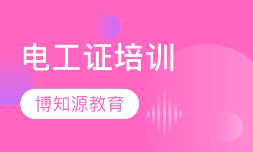 汉阳电工证培训