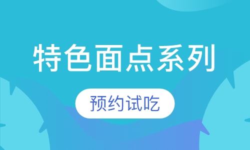 特色面点系列