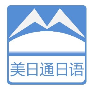美日通日语