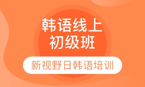 直播课韩语线上初级班