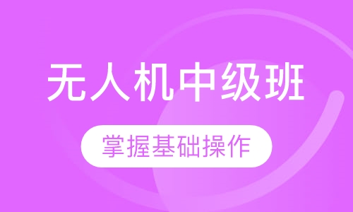 无人机中级班