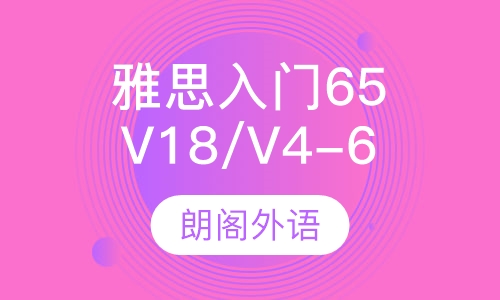 雅思V18/V4-6入门65课程