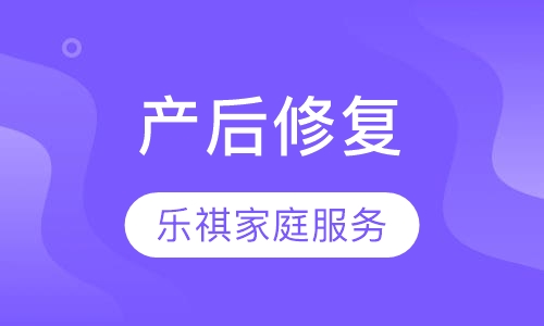 产后修复