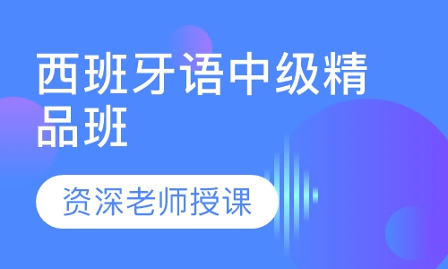 西班牙语中级精品班